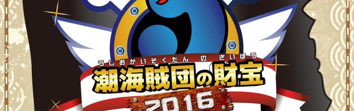 謎解き宝探しゲーム「潮海賊団の財宝」 2016
