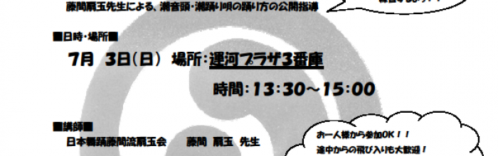 潮音頭公開練習のお知らせ