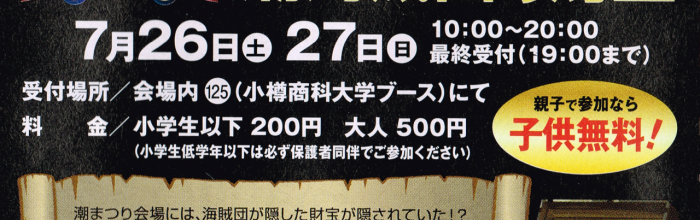 謎解き宝探しゲーム 「潮海賊団の財宝」