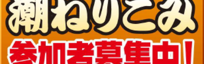潮ねりこみ（第47回おたる潮まつり）参加募集！