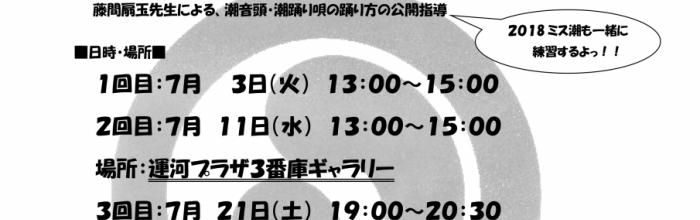 潮踊り「踊り練習会」（第52回）のお知らせ