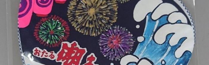 第10回（2017年）潮まつりうちわコンテスト入賞者発表