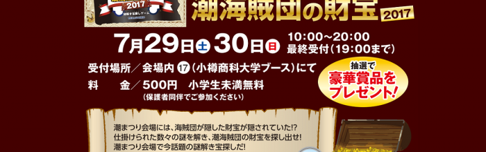 謎解き宝探しゲーム「潮海賊団の財宝」 2017