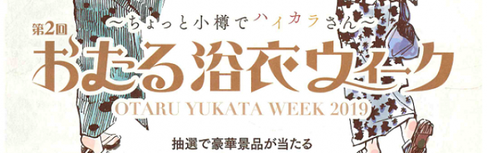 おたる浴衣ウィークについて