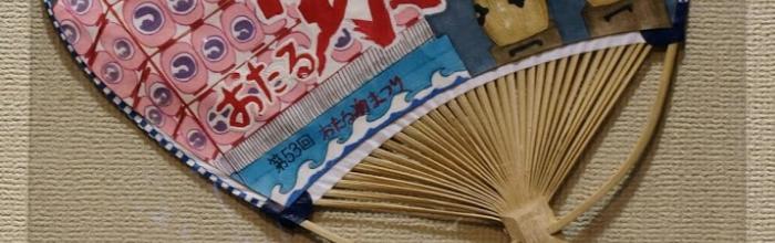 第11回（2018年）潮まつりうちわコンテスト入賞者発表
