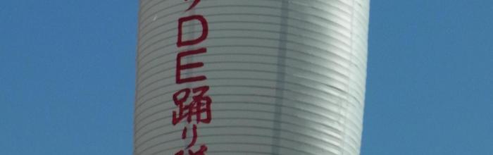 潮ねりこみ「とびいりDE踊り隊」参加のご案内