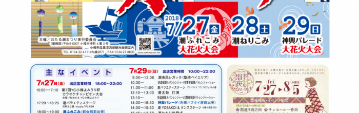 第52回おたる潮まつり　主なイベント（チラシ）