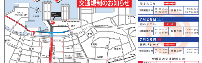 交通規制と会場内でのドローン等の飛行自粛について