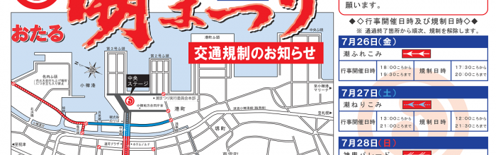 交通規制と会場内でのドローン等の飛行自粛について