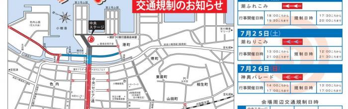 交通規制と会場内でのドローン等の飛行自粛について