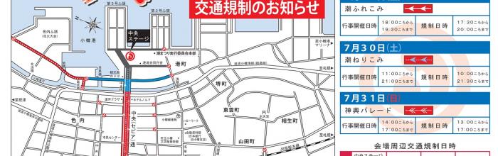 交通規制と会場内でのドローン等の飛行自粛について