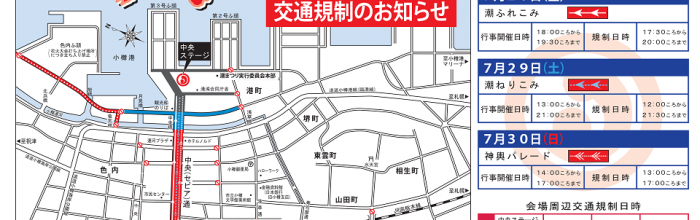 交通規制と会場内でのドローン等の飛行自粛について
