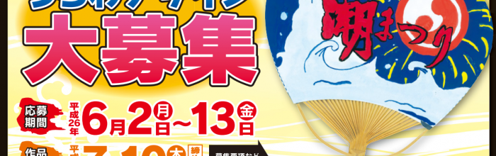 おたる潮まつり「うちわ」デザイン募集 2014！