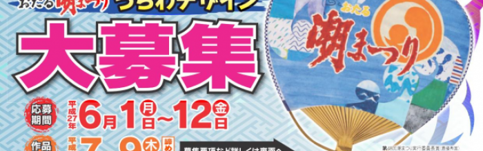 おたる潮まつり「うちわ」デザイン募集 2015！