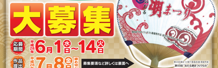 おたる潮まつり「うちわ」デザイン募集 2016！