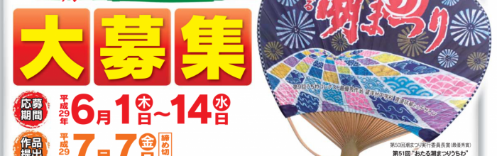 おたる潮まつり「うちわ」デザイン募集 2017！