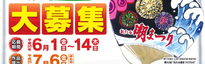 おたる潮まつり「うちわ」デザイン募集 2018！