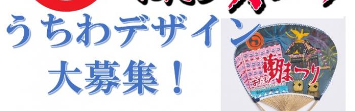 おたる潮まつり「うちわ」デザイン募集 2019！