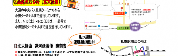 花火大会終了後の臨時高速バスの運行と潮まつり期間中の運行経路の変更について