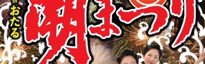 第48回おたる潮まつりポスター公開