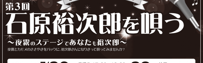 第３回「おたる潮まつりで石原裕次郎を唄う」