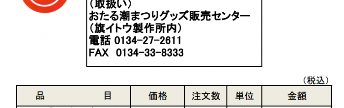 おたる潮まつりグッズ販売中
