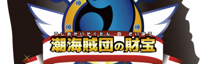謎解き宝探しゲーム「潮海賊団の財宝」