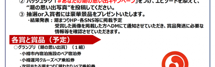 あなたの "潮の思い出" SNSキャンペーン 