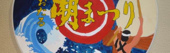 第46回おたる潮まつりの「うちわ」決定
