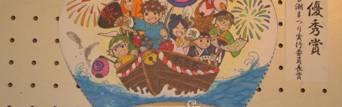 2010年度　うちわコンテスト　最優秀賞
