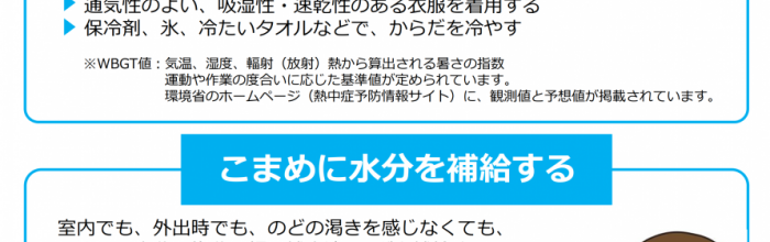 熱中症の予防と対策について