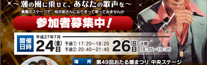 第5回「おたる潮まつりで石原裕次郎を唄う」参加者募集