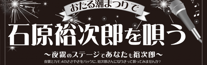 第5回「おたる潮まつりで石原裕次郎を唄う」のお知らせ
