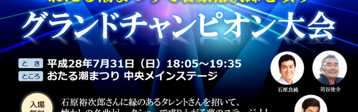 第6回「おたる潮まつりで石原裕次郎を唄う」グランドチャンピオン大会