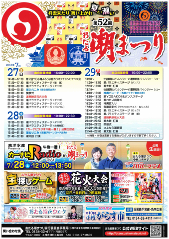 「第52回おたる潮まつり」事前チラシができました