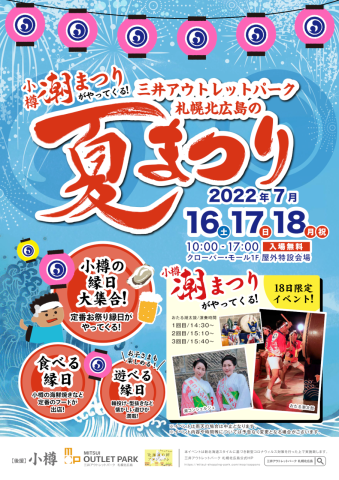 第56回おたる潮まつりPRキャラバンin三井アウトレットパーク札幌北広島