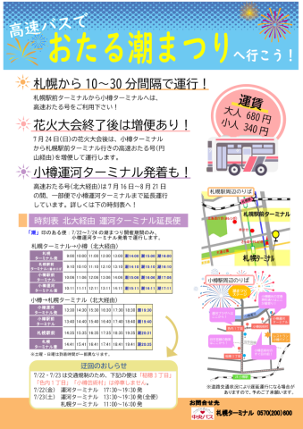 臨時高速バス時刻表