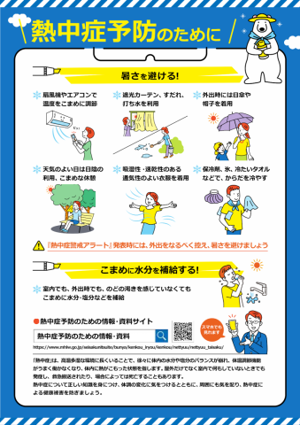 熱中症の予防と対策