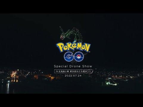 ポケモンGOスペシャルドローンショーINおたる潮まつり