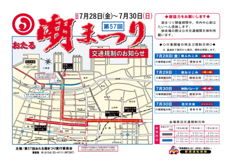 交通規制と来場時の注意事項について