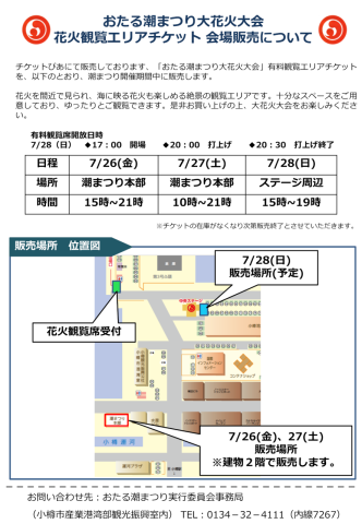 おたる潮まつり大花火大会　有料観覧エリアチケット　会場販売について