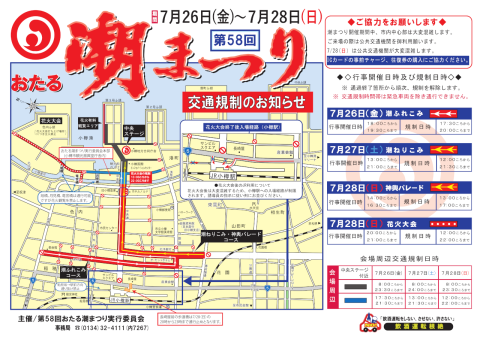 交通規制と来場時の注意事項について