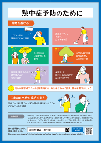 熱中症の予防と対策について