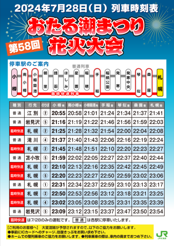 7月28日花火大会終了後のJR小樽駅からの臨時列車と構内への入場につきまして