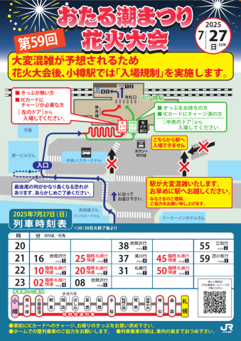 花火大会終了後のJR小樽駅からの臨時列車と構内への入場につきまして