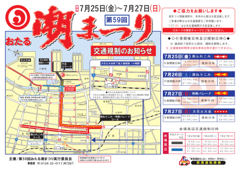 交通規制と来場時の注意事項について