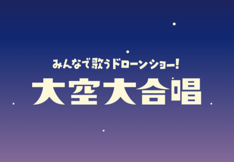オロナミンＣ 60周年スペシャルドローンショーの実施について