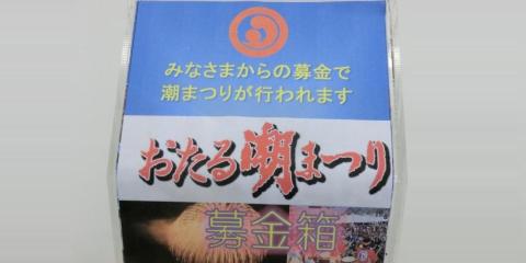 第60回おたる潮まつり　御協賛のお願い