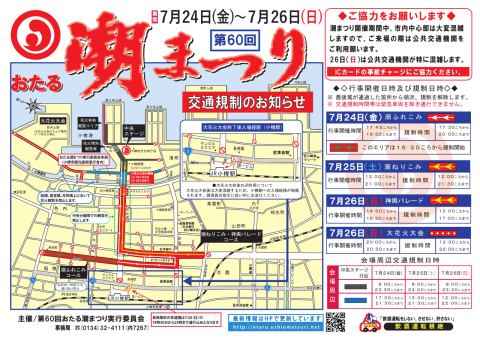 交通規制と来場時の注意事項について