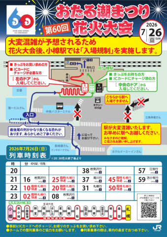 花火大会終了後のJR小樽駅からの臨時列車と構内への入場につきまして